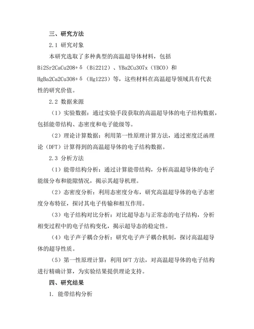 高温超导体的电子结构研究