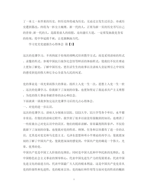 精编学习党史党建报告心得体会范文.docx