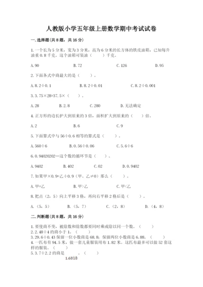 人教版小学五年级上册数学期中考试试卷【网校专用】.docx