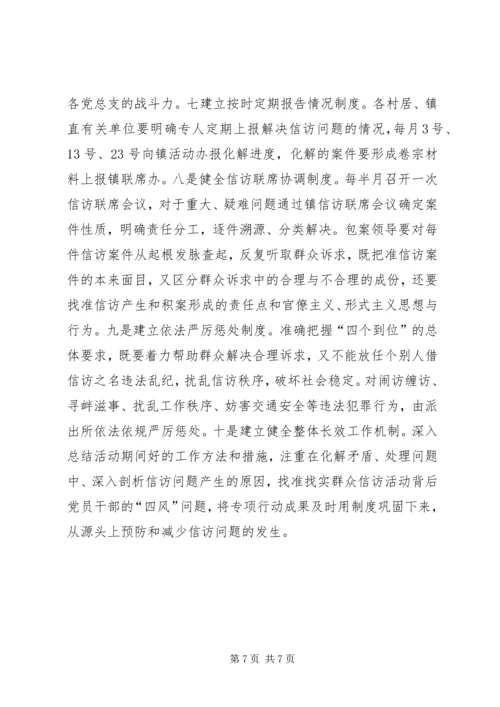 镇解决信访问题专项行动工作方案.docx