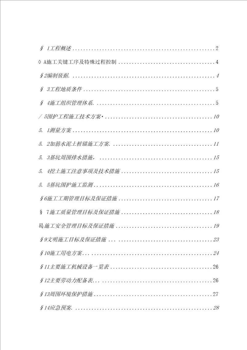 旋喷锚桩支护工程施工方案优秀工程方案