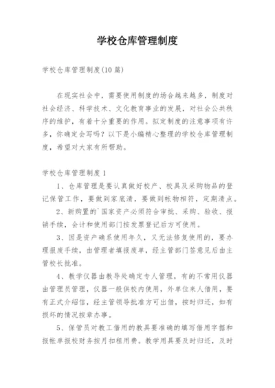 学校仓库管理制度_9.docx
