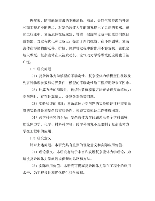 复杂流体力学在工程中的应用研究