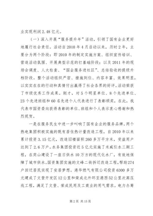 书记在国资监管总结会讲话.docx