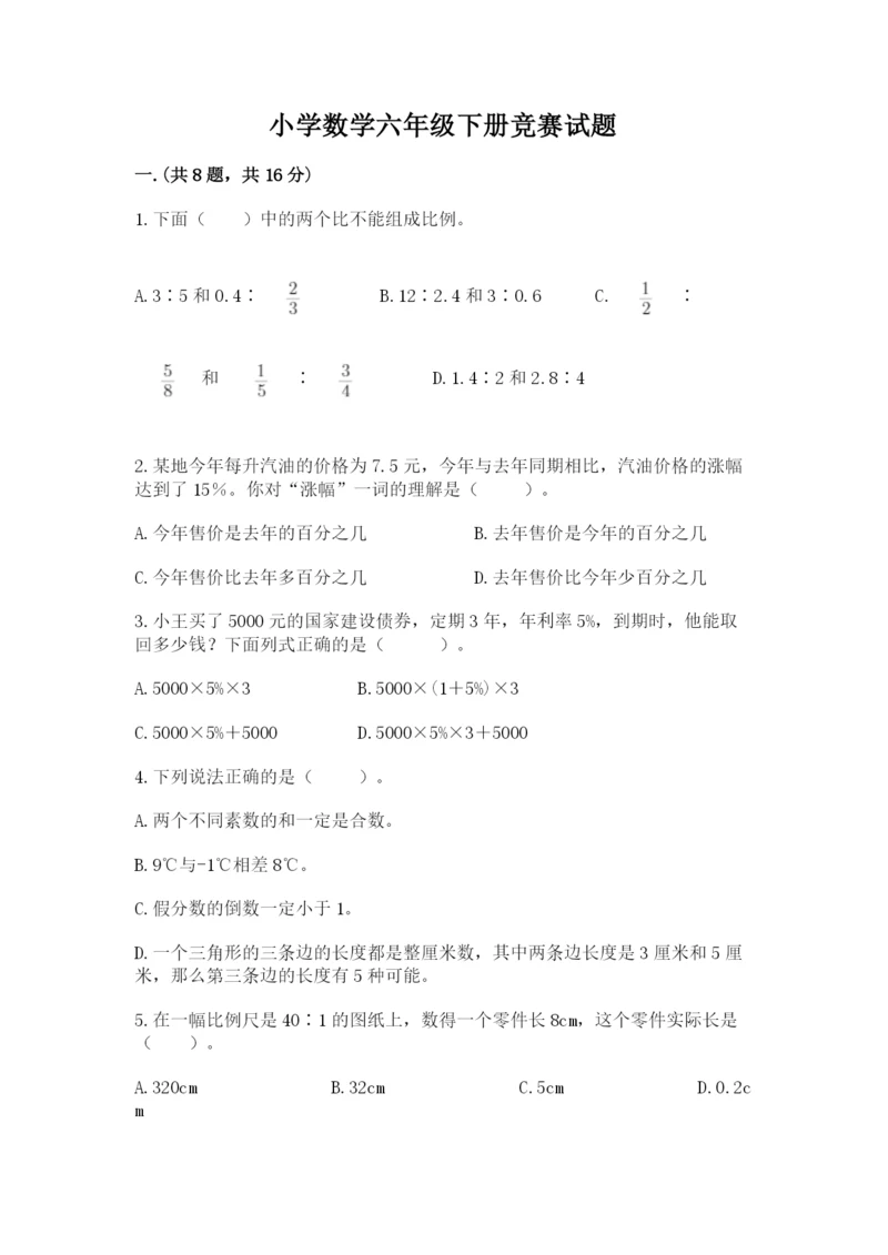 小学数学六年级下册竞赛试题附参考答案【实用】.docx