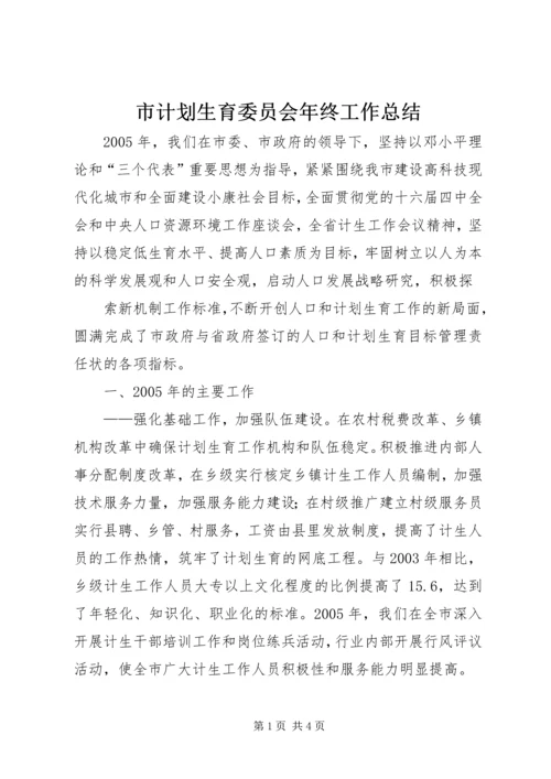 市计划生育委员会年终工作总结 (3).docx