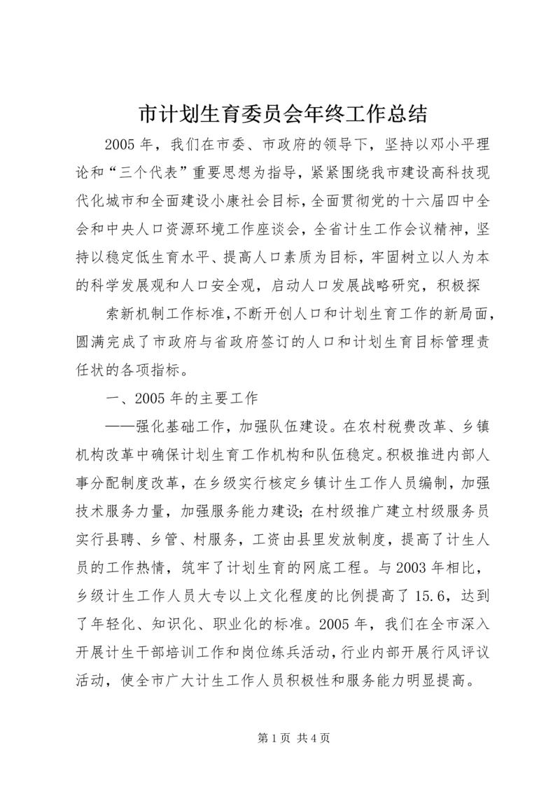 市计划生育委员会年终工作总结 (3).docx