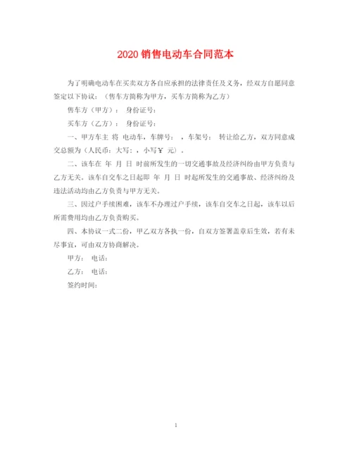 2023年销售电动车合同范本.docx