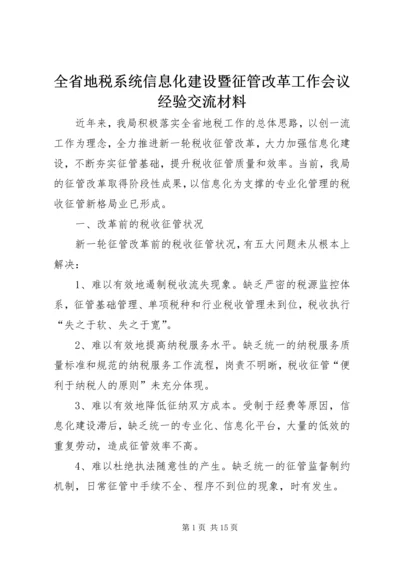 全省地税系统信息化建设暨征管改革工作会议经验交流材料.docx