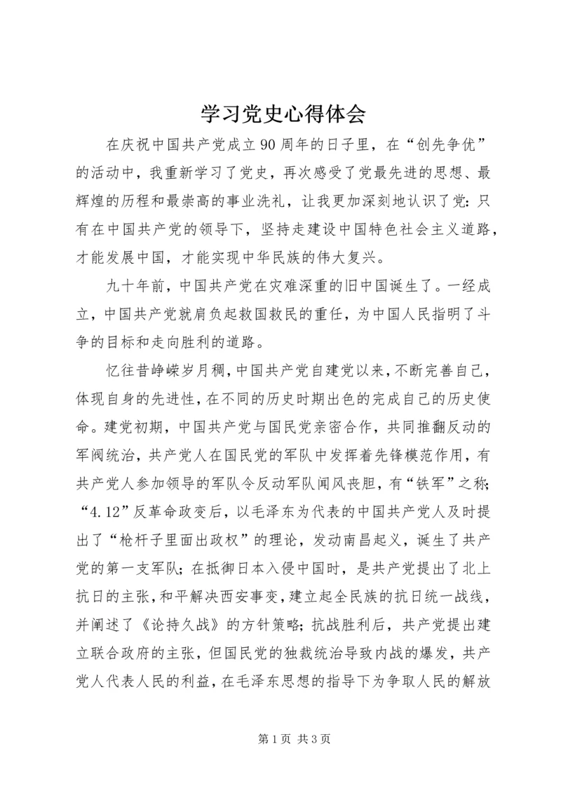 学习党史心得体会_1 (8).docx