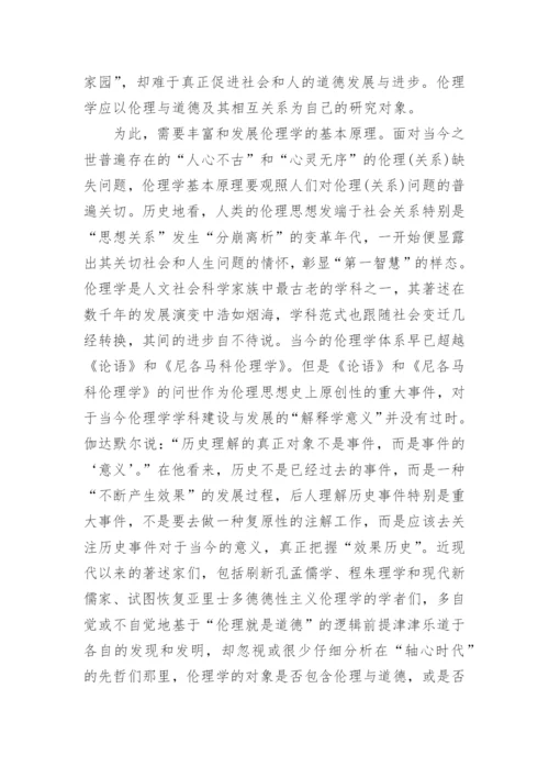 伦理学对象问题论述的论文.docx