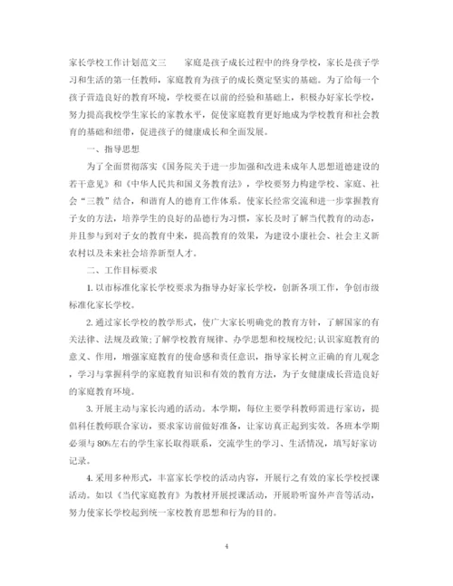 精编之有关家长学校工作计划范文.docx