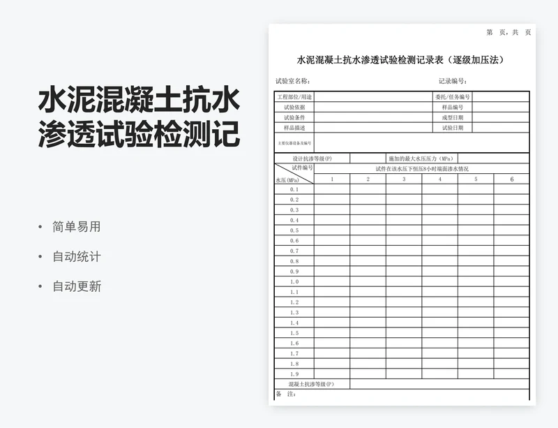 水泥混凝土抗水渗透试验检测记录表逐级加压法