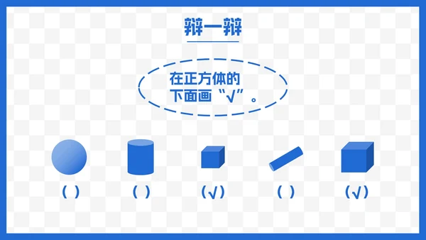 人教版一年级数学上册认识图形课件PPT模板