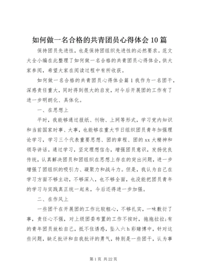 如何做一名合格的共青团员心得体会10篇.docx