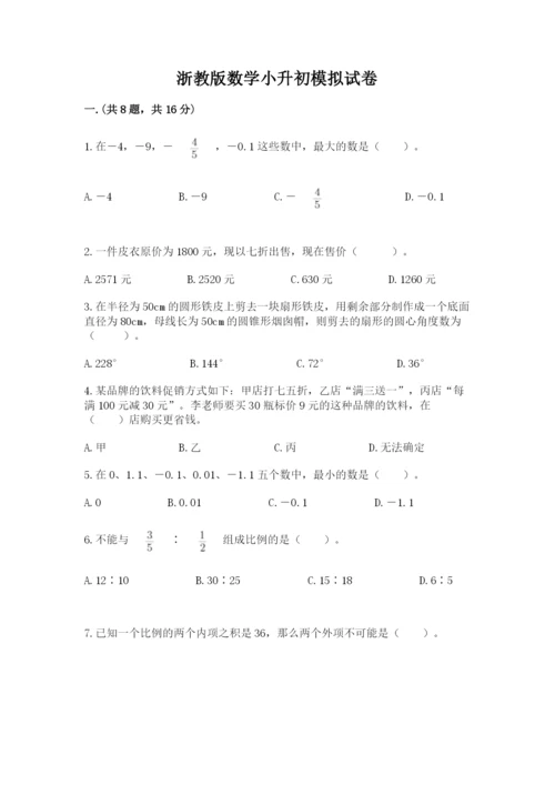 浙教版数学小升初模拟试卷（考点精练）.docx