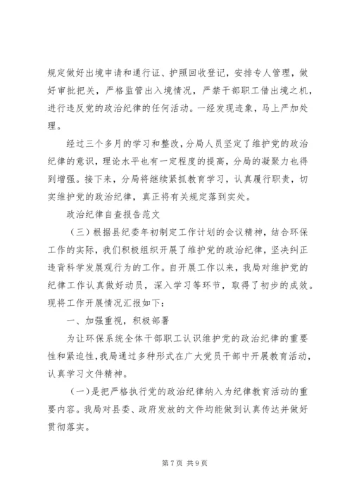 政治纪律自查报告范文.docx