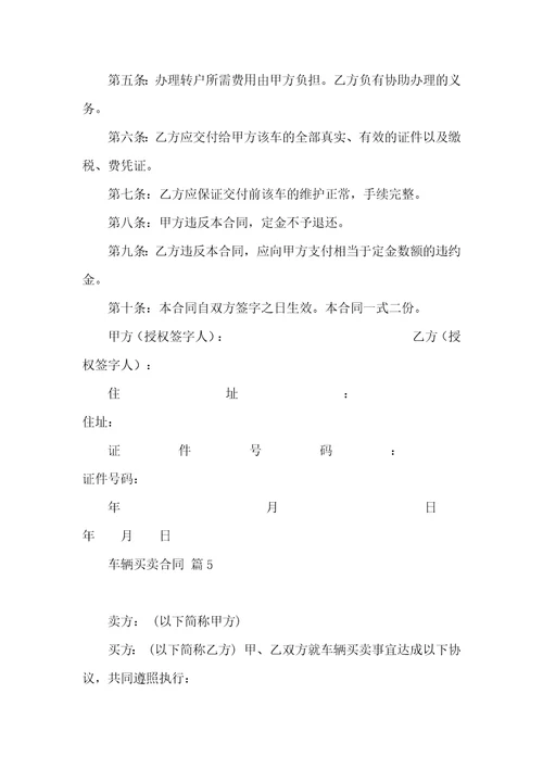 关于车辆买卖合同7篇