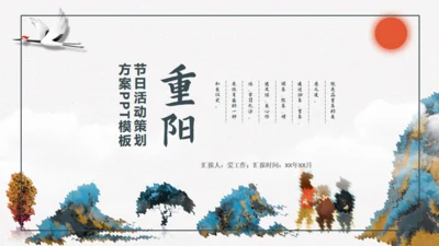 九九重阳节敬老日中国风通用PPT模板