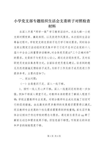 小学党支部专题组织生活会支委班子对照检查材料.docx