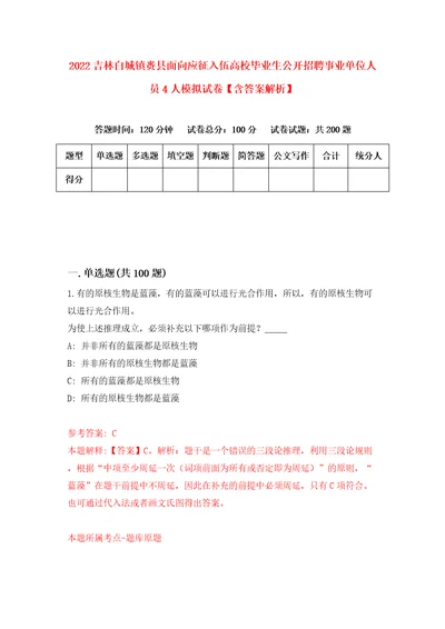 2022吉林白城镇赉县面向应征入伍高校毕业生公开招聘事业单位人员4人模拟试卷含答案解析7