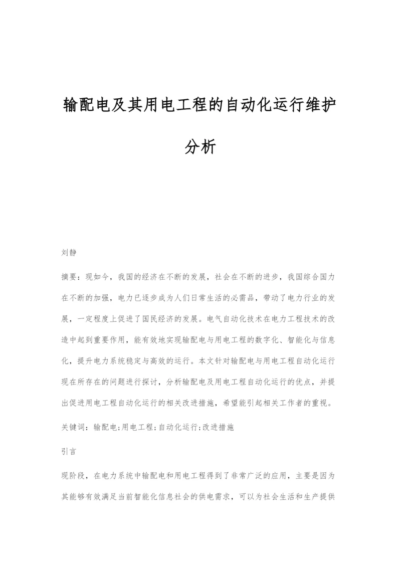 输配电及其用电工程的自动化运行维护分析-1.docx