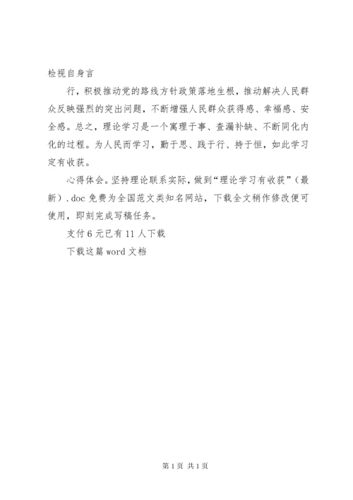 心得体会：坚持理论联系实际，做到“理论学习有收获”（最新）.docx