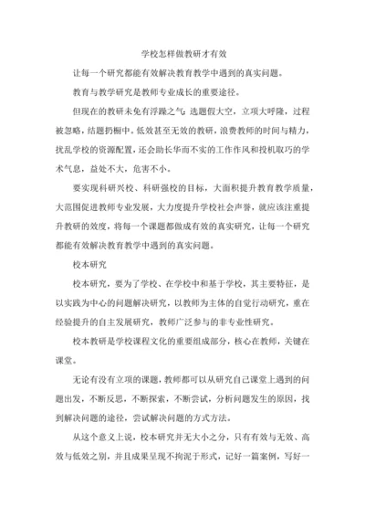 学校怎样做教研才有效.docx