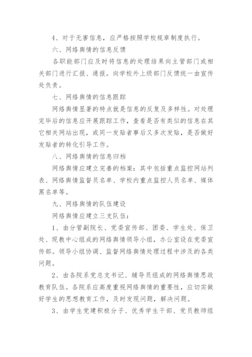 学校舆情工作应急处置预案（7篇）.docx
