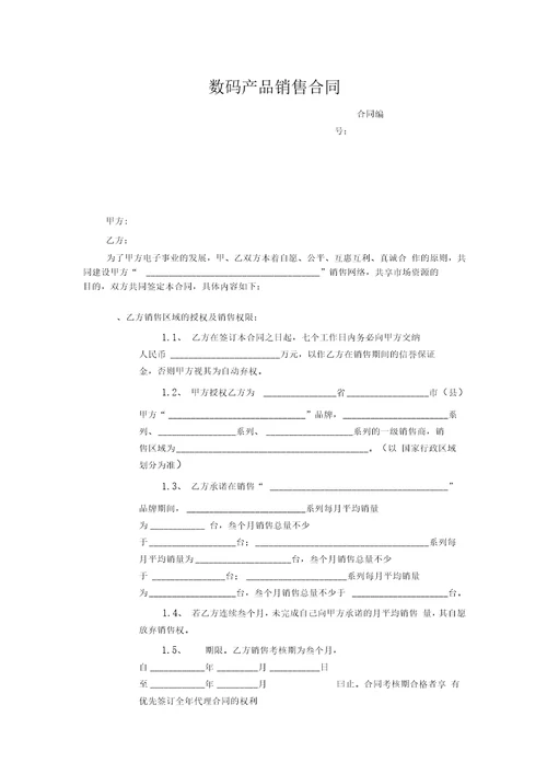 数码产品销售合同