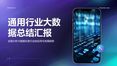 蓝色科技风通用行业大数据总结汇报PPT模板