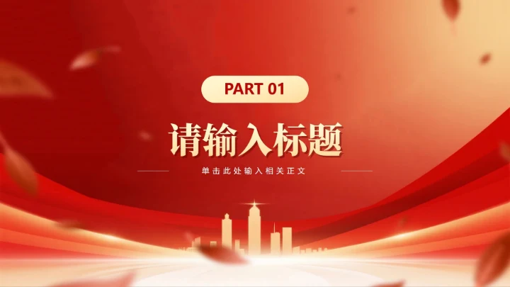 章节页-红色党政风城市剪影党员竞选答辩PPT单页