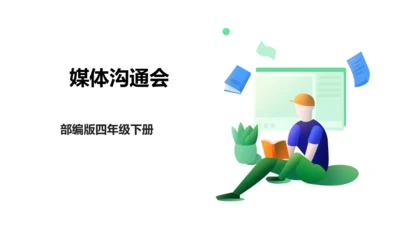 第二单元第4课时大单元子任务二媒体沟通会（新科技我知道）