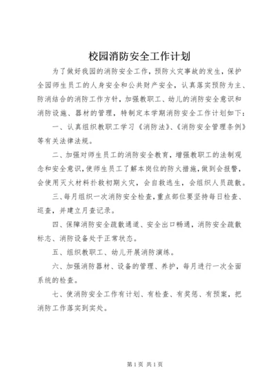 校园消防安全工作计划 (5).docx