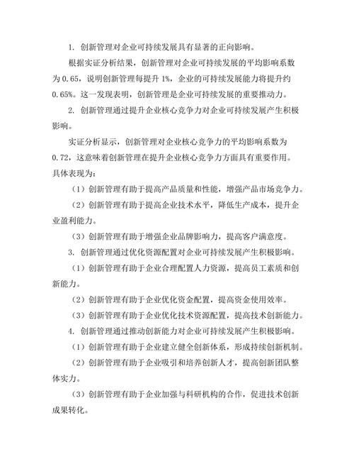 创新管理对企业可持续发展的影响