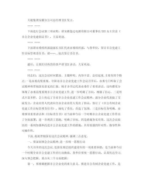 精编之非公会议主持词范文.docx