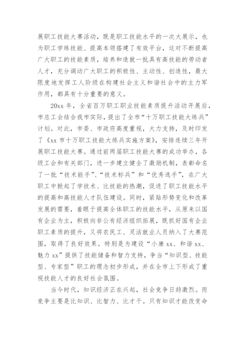 在全市职工技能比武大赛开幕式上的讲话稿.docx