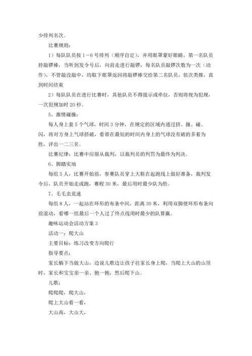 趣味运动会活动方案(通用15篇).docx