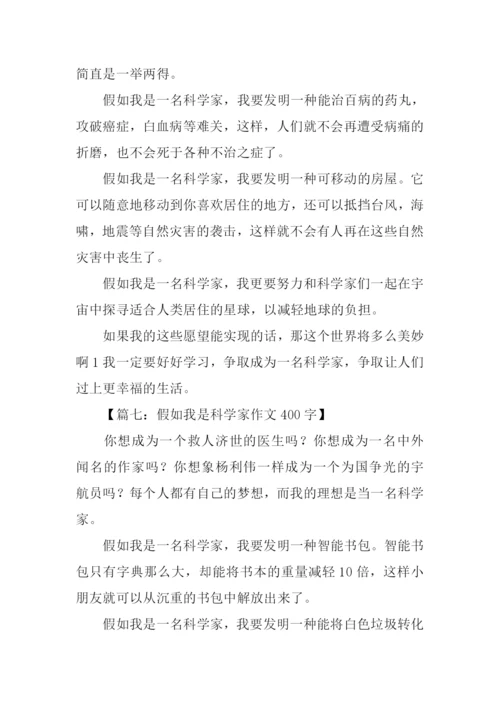 假如我是科学家作文400字.docx