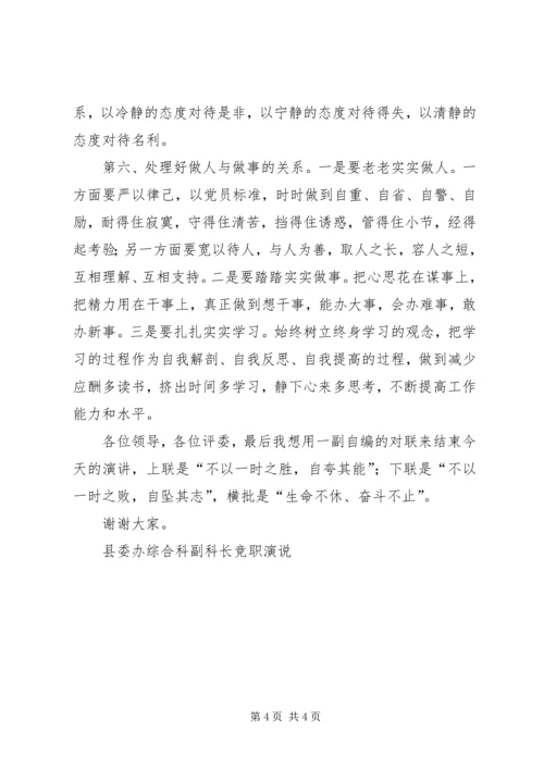 县委办综合科副科长竞职演说竞职演讲.docx