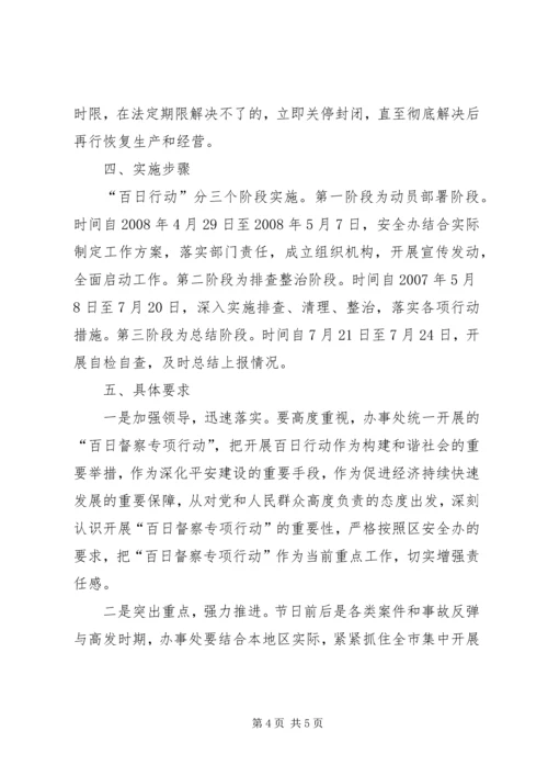 街道百日督察专项行动实施方案 (2).docx