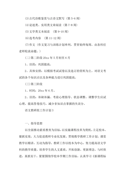 语文教研组工作计划(15篇).docx