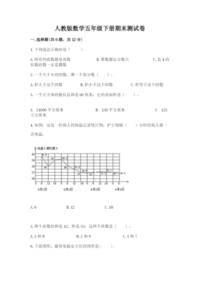 人教版数学五年级下册期末测试卷及答案（基础+提升）.docx