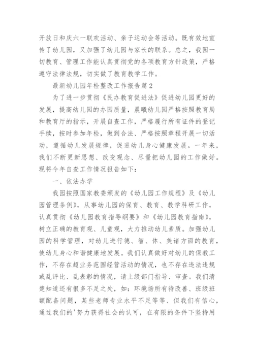 最新幼儿园年检整改工作报告五篇.docx
