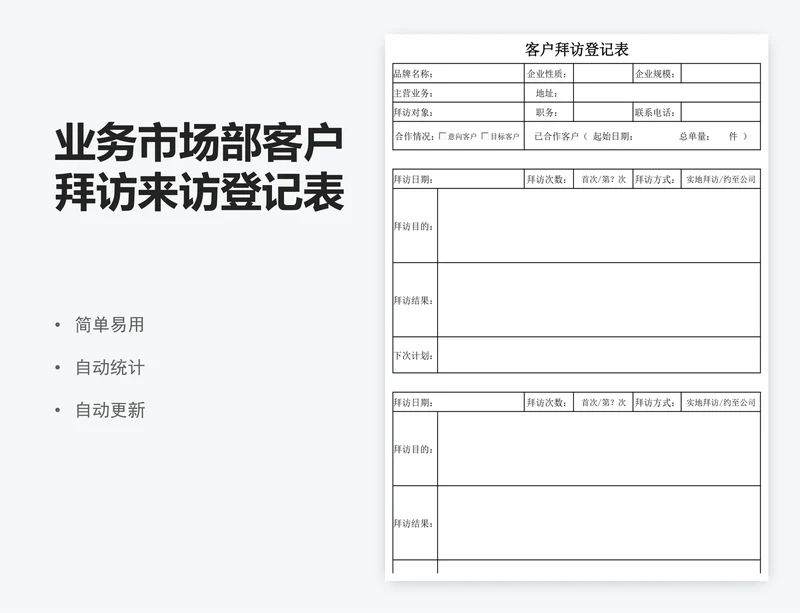 业务市场部客户拜访来访登记表模版