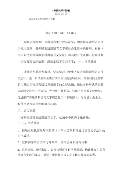 2021年语言文字法律法规学习方案