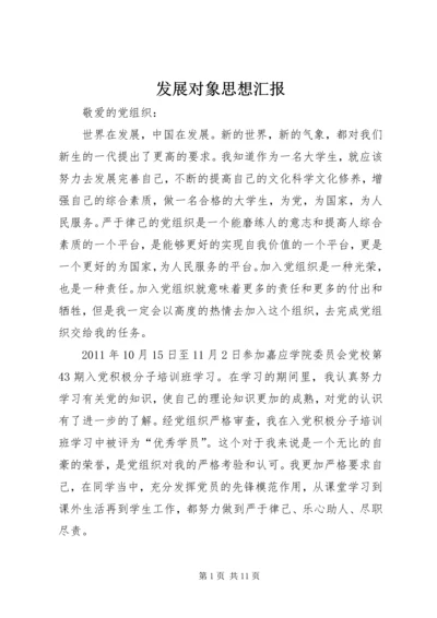 发展对象思想汇报 (2).docx