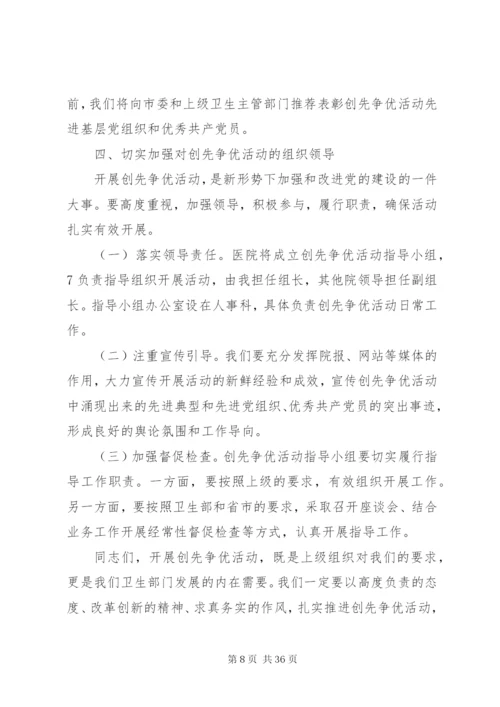 医院党总支书记在深入开展创先争优活动部署动员大会上的致辞[范文模版].docx