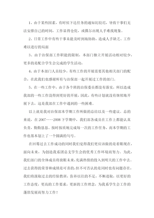 2023年学生会治保工作总结-学生会治保部工作心得(七篇).docx