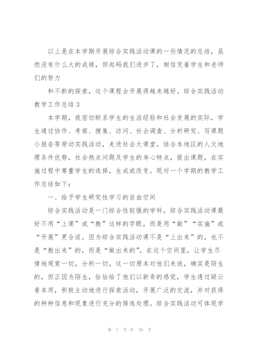 综合实践活动教学工作总结.docx
